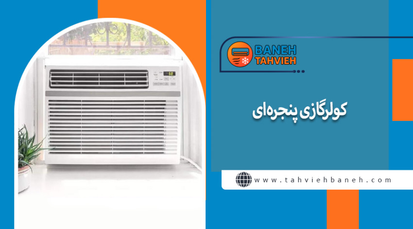 کولرگازی پنجرهای